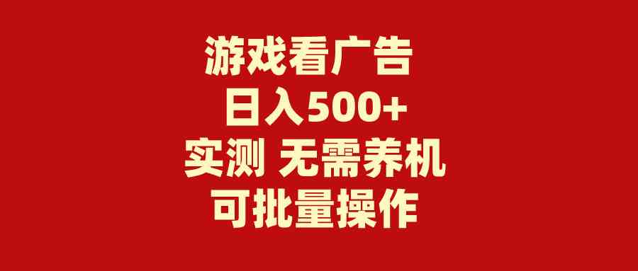 （9904期）游戏看广告 无需养机 操作简单 没有成本 日入500+狐狸致富吧-狐狸副业网-扶苏副业网狐狸致富吧