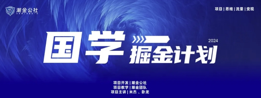 云起龙骧|15天纯利10W+，国学掘金计划玩法全网首次公开狐狸致富吧-狐狸副业网-扶苏副业网狐狸致富吧