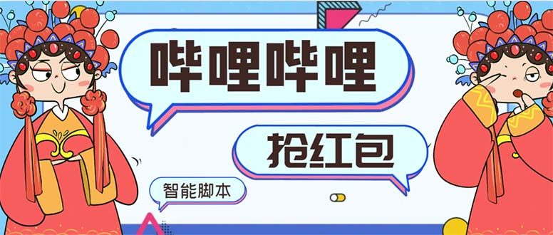 最新哔哩哔哩AI智能抢红包脚本，单机单号一天5-50+【智能脚本+使用教程】狐狸致富吧-狐狸副业网-扶苏副业网狐狸致富吧