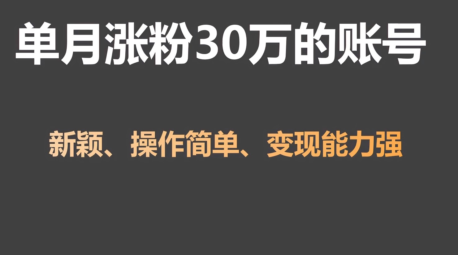 单月涨粉30万，带货收入20W，5分钟就能制作一个视频！狐狸致富吧-狐狸副业网-扶苏副业网狐狸致富吧
