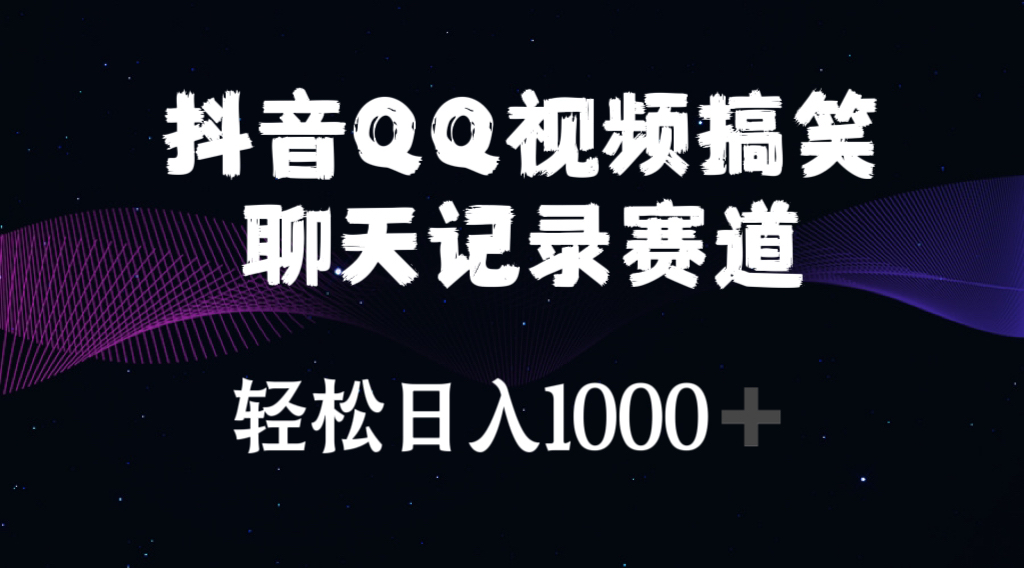 （10817期）抖音QQ视频搞笑聊天记录赛道 轻松日入1000+狐狸致富吧-狐狸副业网-扶苏副业网狐狸致富吧