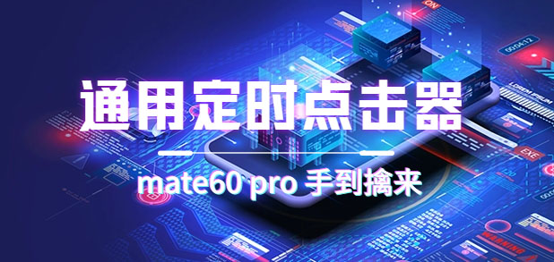 通用定时点击_搭配网页抢购思路（华为手机手到擒来）狐狸致富吧-狐狸副业网-扶苏副业网狐狸致富吧