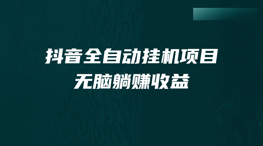 抖音全自动挂机薅羊毛，单号一天5-500＋，纯躺赚不用任何操作狐狸致富吧-狐狸副业网-扶苏副业网狐狸致富吧