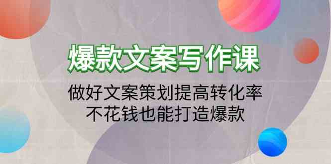 （9508期）爆款文案写作课：做好文案策划提高转化率，不花钱也能打造爆款（19节课）狐狸致富吧-狐狸副业网-扶苏副业网狐狸致富吧