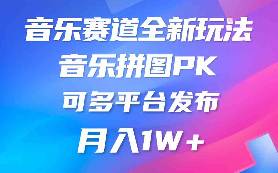 （9933期）音乐赛道新玩法，纯原创不违规，所有平台均可发布 略微有点门槛，但与收…狐狸致富吧-狐狸副业网-扶苏副业网狐狸致富吧