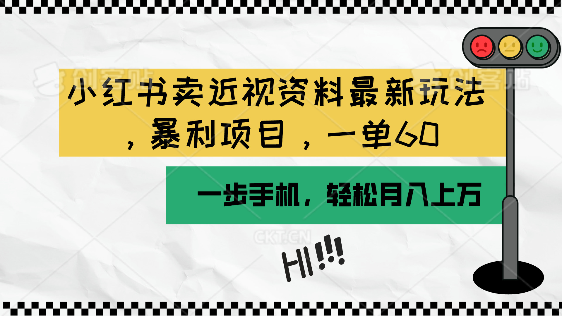 （10235期）小红书卖近视资料最新玩法，一单60月入过万，一部手机可操作（附资料）狐狸致富吧-狐狸副业网-扶苏副业网狐狸致富吧