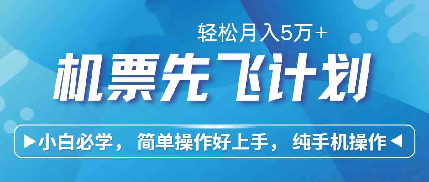 （10165期）里程积分兑换机票售卖赚差价，利润空间巨大，纯手机操作，小白兼职月入…狐狸致富吧-狐狸副业网-扶苏副业网狐狸致富吧