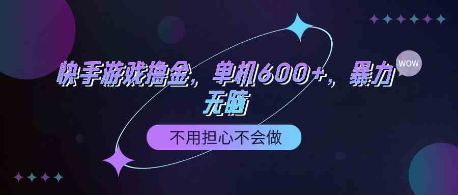 （9491期）快手游戏100%转化撸金，单机600+，不用担心不会做狐狸致富吧-狐狸副业网-扶苏副业网狐狸致富吧
