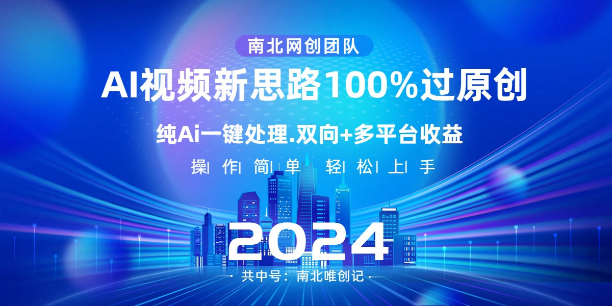 Ai视频新思路，AI一键处理，100%过原创，单视频热度上百万，双向多平台变现狐狸致富吧-狐狸副业网-扶苏副业网狐狸致富吧