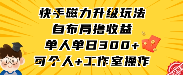 快手磁力升级玩法，自布局撸收益，单人单日300+，个人工作室均可操作狐狸致富吧-狐狸副业网-扶苏副业网狐狸致富吧