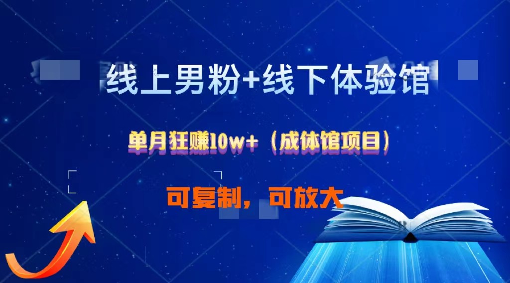 线上男粉+线下成体馆：单月狂赚10W+1.0狐狸致富吧-狐狸副业网-扶苏副业网狐狸致富吧