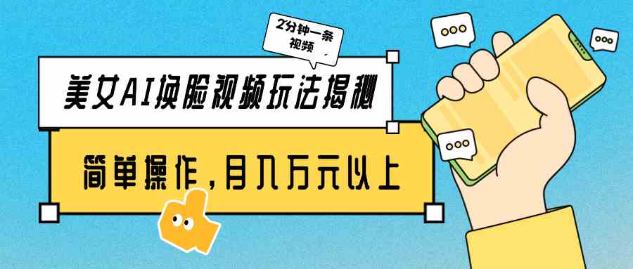 （9836期）美女AI换脸视频玩法揭秘：2分钟制作一条，简单操作月入万元以上！狐狸致富吧-狐狸副业网-扶苏副业网狐狸致富吧