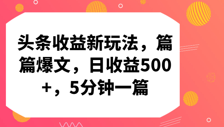 头条收益新玩法，篇篇爆文，日收益500+，5分钟一篇狐狸致富吧-狐狸副业网-扶苏副业网狐狸致富吧