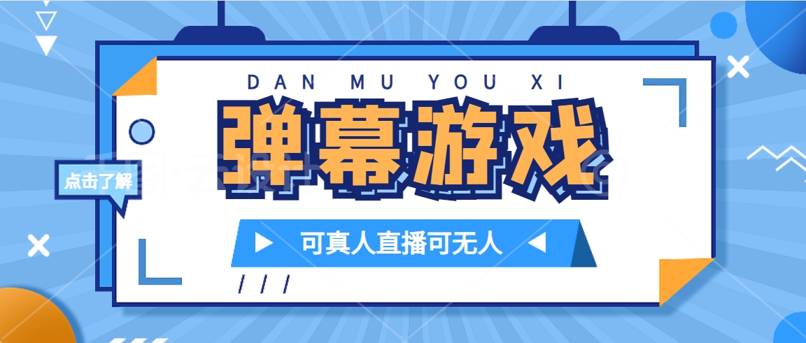 抖音自家弹幕游戏，不需要报白，日入1000+狐狸致富吧-狐狸副业网-扶苏副业网狐狸致富吧