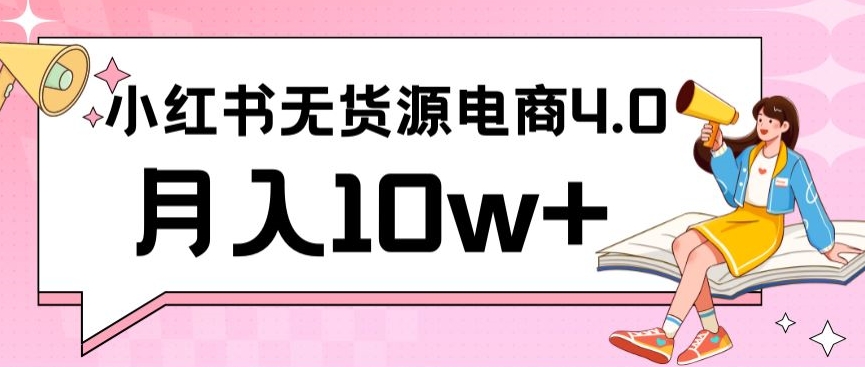 小红书新电商实战，无货源实操从0到1月入10w+联合抖音放大收益狐狸致富吧-狐狸副业网-扶苏副业网狐狸致富吧