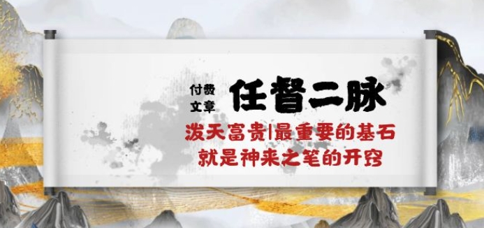 某付费文章《任督 二脉 泼天富贵|最重要的基石 就是神来之笔的开窍|万字》狐狸致富吧-狐狸副业网-扶苏副业网狐狸致富吧