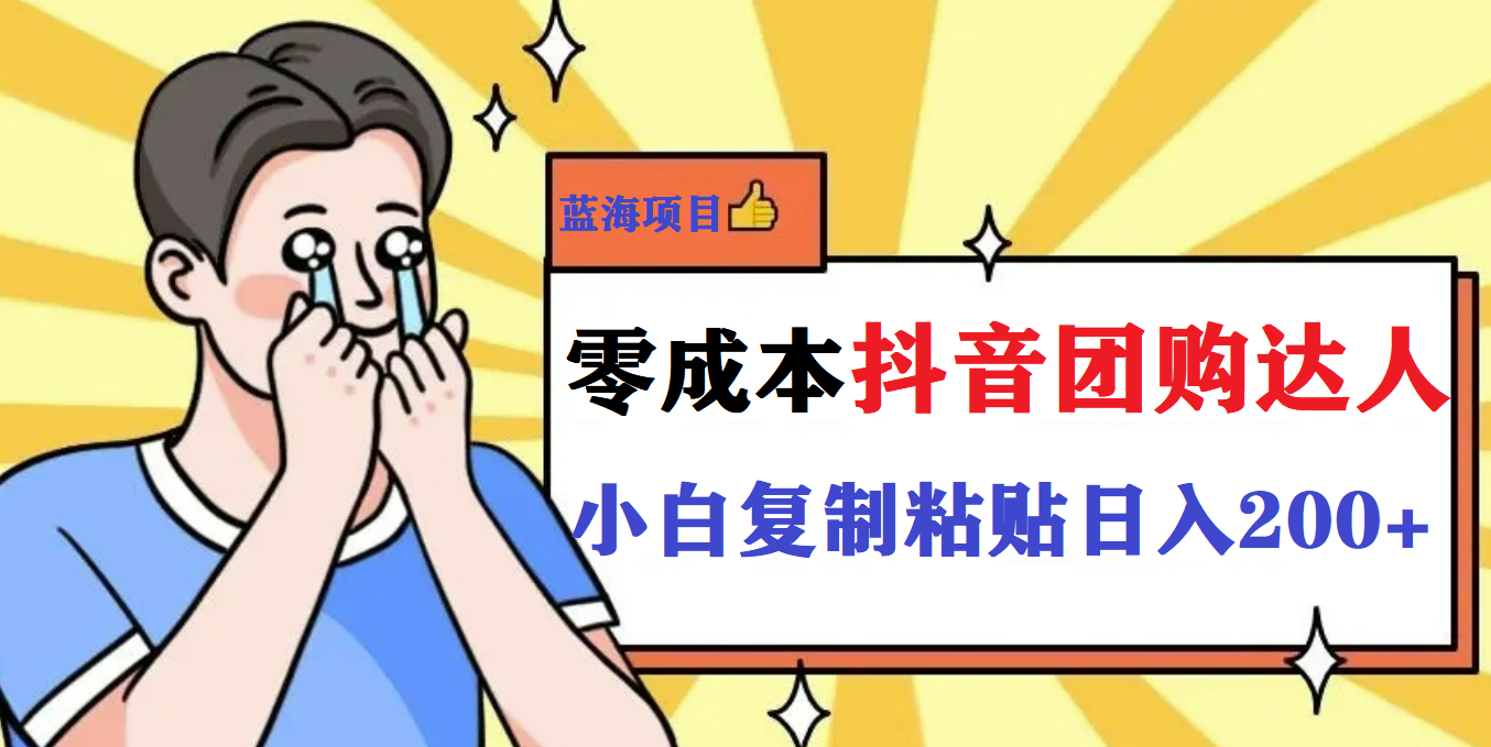 最新抖音团购蓝海项目，小白零基础轻轻松松日撸200+狐狸致富吧-狐狸副业网-扶苏副业网狐狸致富吧
