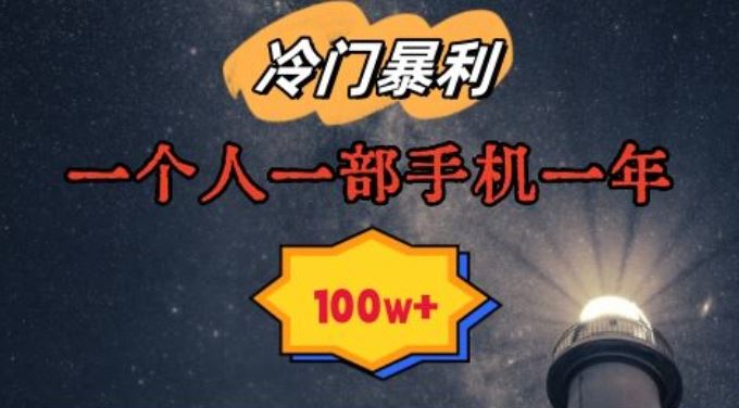 暴利冷门赛道，一单268，一个人一部手机一年100w【揭秘】狐狸致富吧-狐狸副业网-扶苏副业网狐狸致富吧