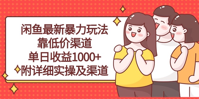 （10340期）闲鱼最新暴力玩法，靠低价渠道单日收益1000+，附详细实操及渠道狐狸致富吧-狐狸副业网-扶苏副业网狐狸致富吧