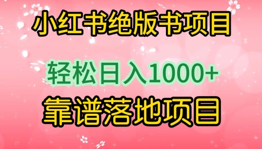 小红书绝版书项目，轻松日入1000+，靠谱落地项目狐狸致富吧-狐狸副业网-扶苏副业网狐狸致富吧