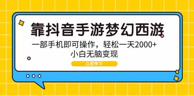 （9452期）靠抖音手游梦幻西游，一部手机即可操作，轻松一天2000+，小白无脑变现狐狸致富吧-狐狸副业网-扶苏副业网狐狸致富吧