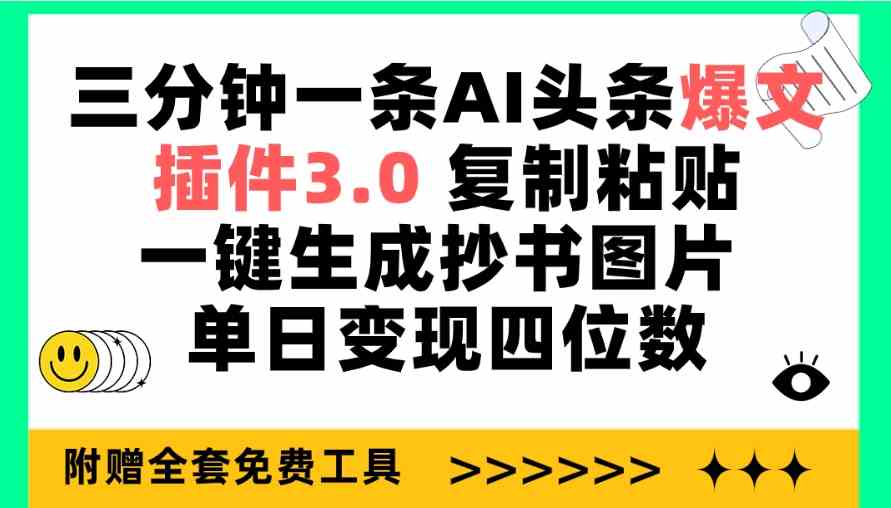 （9914期）三分钟一条AI头条爆文，插件3.0 复制粘贴一键生成抄书图片 单日变现四位数狐狸致富吧-狐狸副业网-扶苏副业网狐狸致富吧