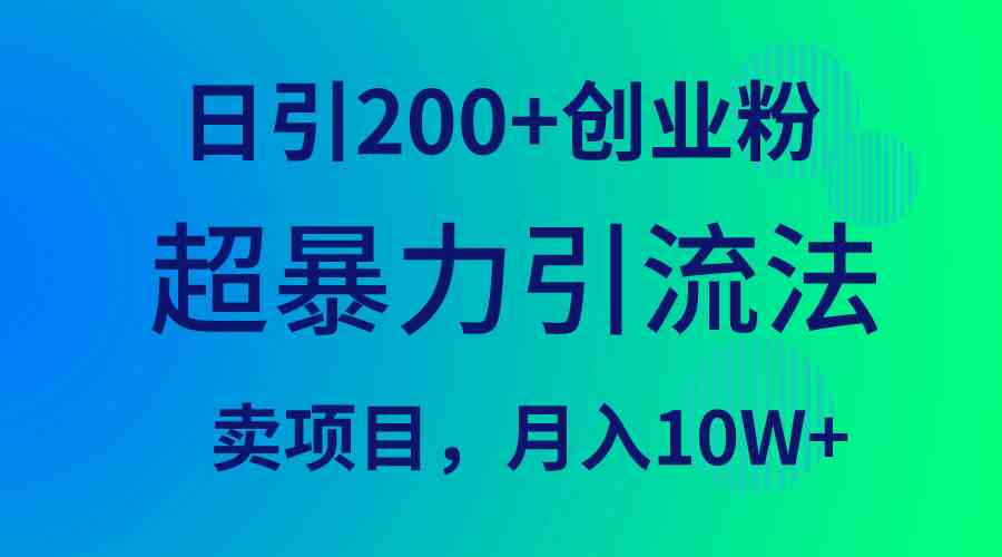 （9654期）超暴力引流法，日引200+创业粉，卖项目月入10W+狐狸致富吧-狐狸副业网-扶苏副业网狐狸致富吧