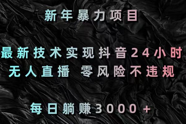 新年暴力项目，最新技术实现抖音24小时无人直播 零风险不违规 每日躺赚3000狐狸致富吧-狐狸副业网-扶苏副业网狐狸致富吧