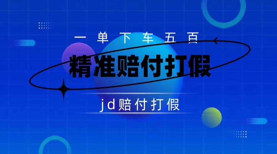 某东虚假宣传赔付包下500大洋（仅揭秘）狐狸致富吧-狐狸副业网-扶苏副业网狐狸致富吧