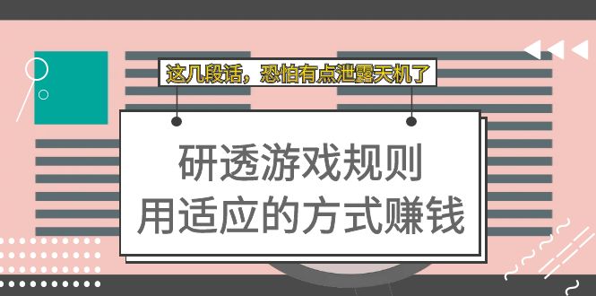 某付费文章：研透游戏规则 用适应的方式赚钱，这几段话 恐怕有点泄露天机了狐狸致富吧-狐狸副业网-扶苏副业网狐狸致富吧