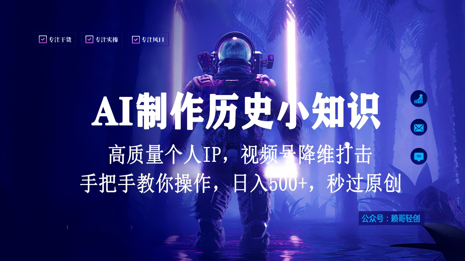 视频号AI制作历史小知识，日入1000+，高质量原创个人ip，秒过原创，降维打击！狐狸致富吧-狐狸副业网-扶苏副业网狐狸致富吧
