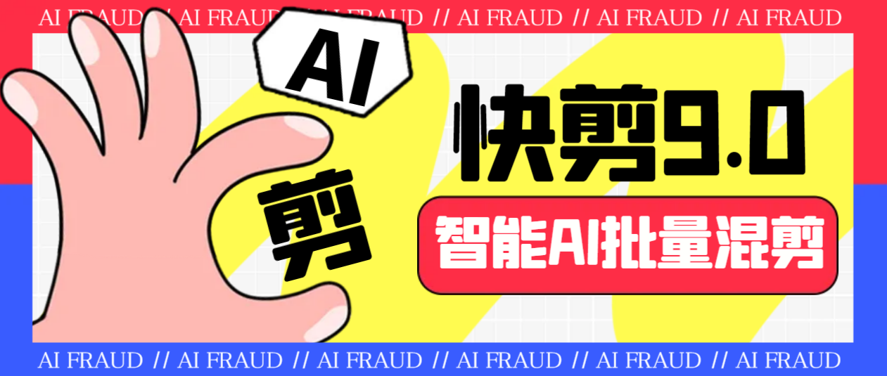 外面收费888的AI快剪9.0AI剪辑+去水印裁剪+视频分割+批量合成+智能混剪…狐狸致富吧-狐狸副业网-扶苏副业网狐狸致富吧