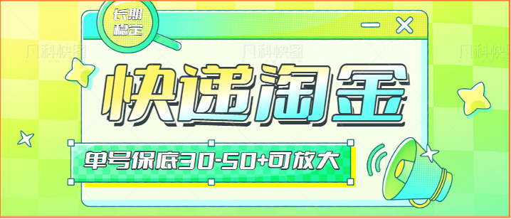 快递包裹回收淘金项目攻略，长期副业，单号保底30-50+可放大狐狸致富吧-狐狸副业网-扶苏副业网狐狸致富吧