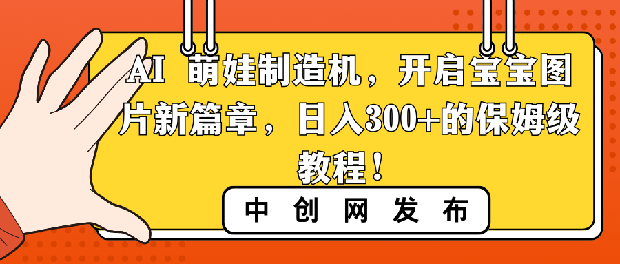 AI 萌娃制造机，开启宝宝图片新篇章，日入300+的保姆级教程！狐狸致富吧-狐狸副业网-扶苏副业网狐狸致富吧