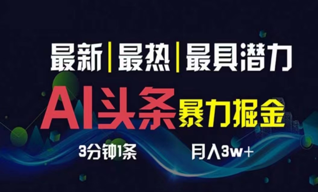 （10855期）AI撸头条3天必起号，超简单3分钟1条，一键多渠道分发，复制粘贴月入1W+狐狸致富吧-狐狸副业网-扶苏副业网狐狸致富吧