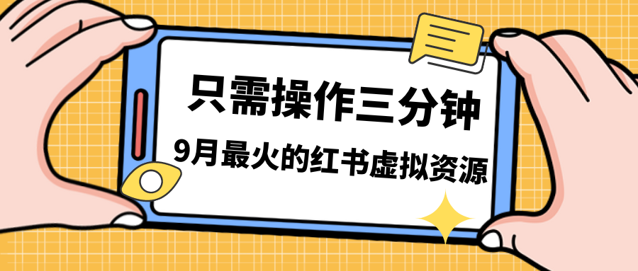 一单50-288，一天8单收益500＋小红书虚拟资源变现，视频课程＋实操课＋…狐狸致富吧-狐狸副业网-扶苏副业网狐狸致富吧