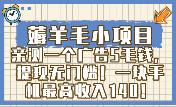 薅羊毛小项目，亲测一个广告5毛钱，提现无门槛！一块手机最高收入140！狐狸致富吧-狐狸副业网-扶苏副业网狐狸致富吧