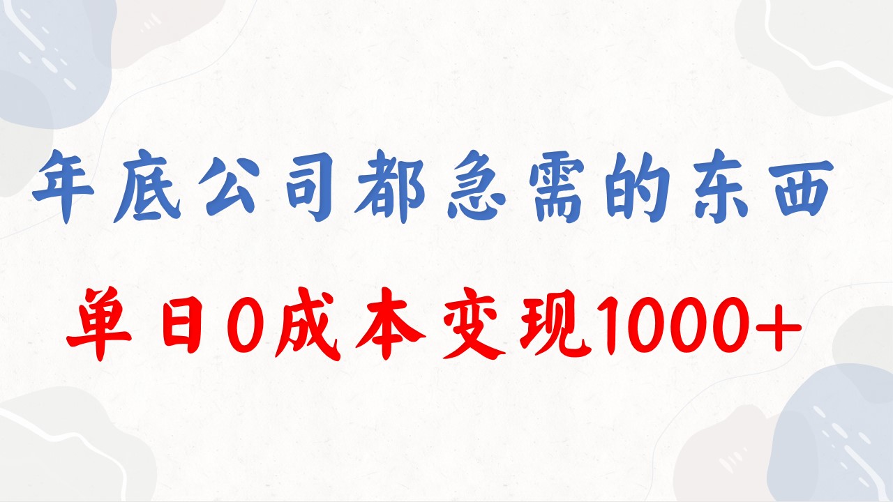 年底必做项目，每个公司都需要，今年别再错过了，0成本变现，单日收益1000狐狸致富吧-狐狸副业网-扶苏副业网狐狸致富吧
