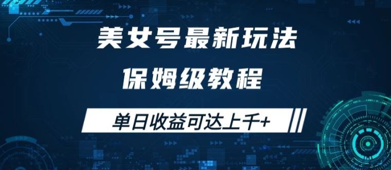美女号最新掘金玩法，保姆级别教程，简单操作实现暴力变现，单日收益可达上千【揭秘】狐狸致富吧-狐狸副业网-扶苏副业网狐狸致富吧