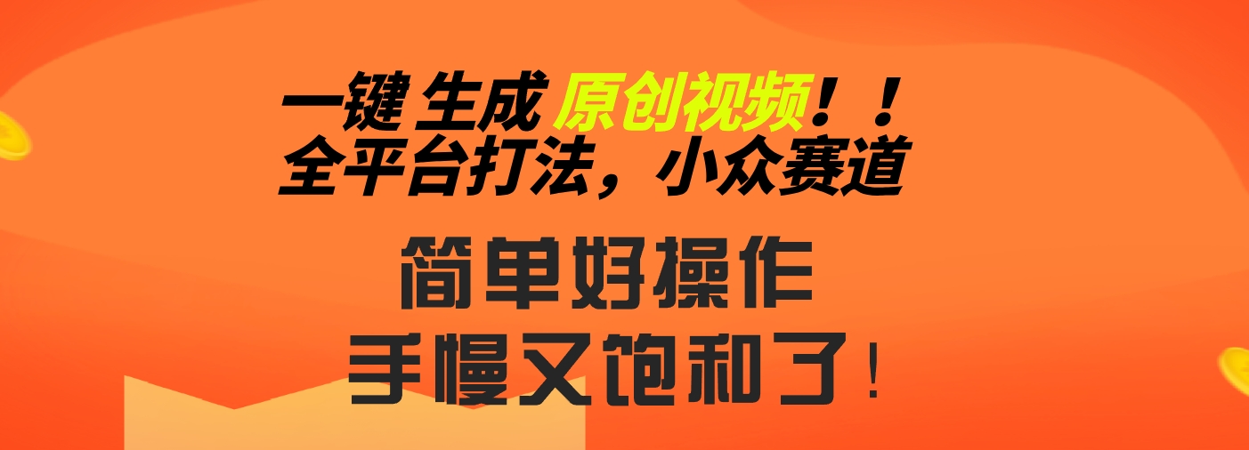 2024一键生成原创，快速上手情感小众赛道，多平台分发狐狸致富吧-狐狸副业网-扶苏副业网狐狸致富吧
