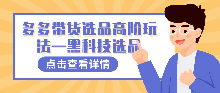 多多视频带货选品高阶玩法—黑科技选品狐狸致富吧-狐狸副业网-扶苏副业网狐狸致富吧