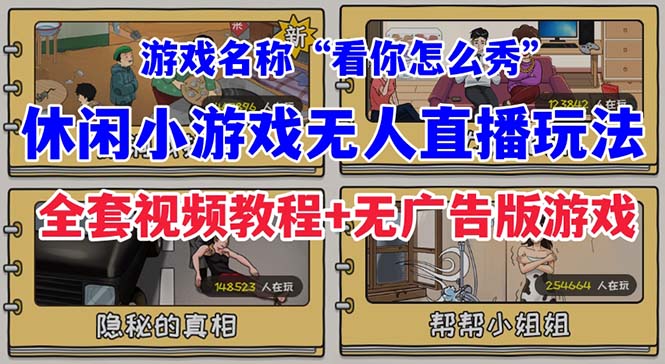 抖音爆火的休闲小游戏“看你怎么秀”无人直播玩法【全套教程+游戏+软件】狐狸致富吧-狐狸副业网-扶苏副业网狐狸致富吧