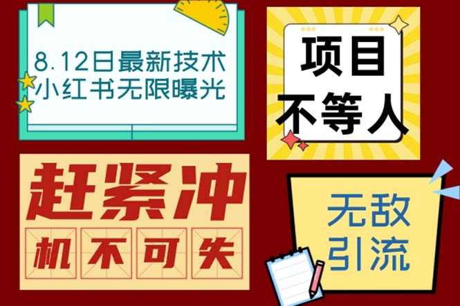 小红书8月最新技术无限曝光亲测单账号日引精准粉100+无压力（脚本＋教程）狐狸致富吧-狐狸副业网-扶苏副业网狐狸致富吧