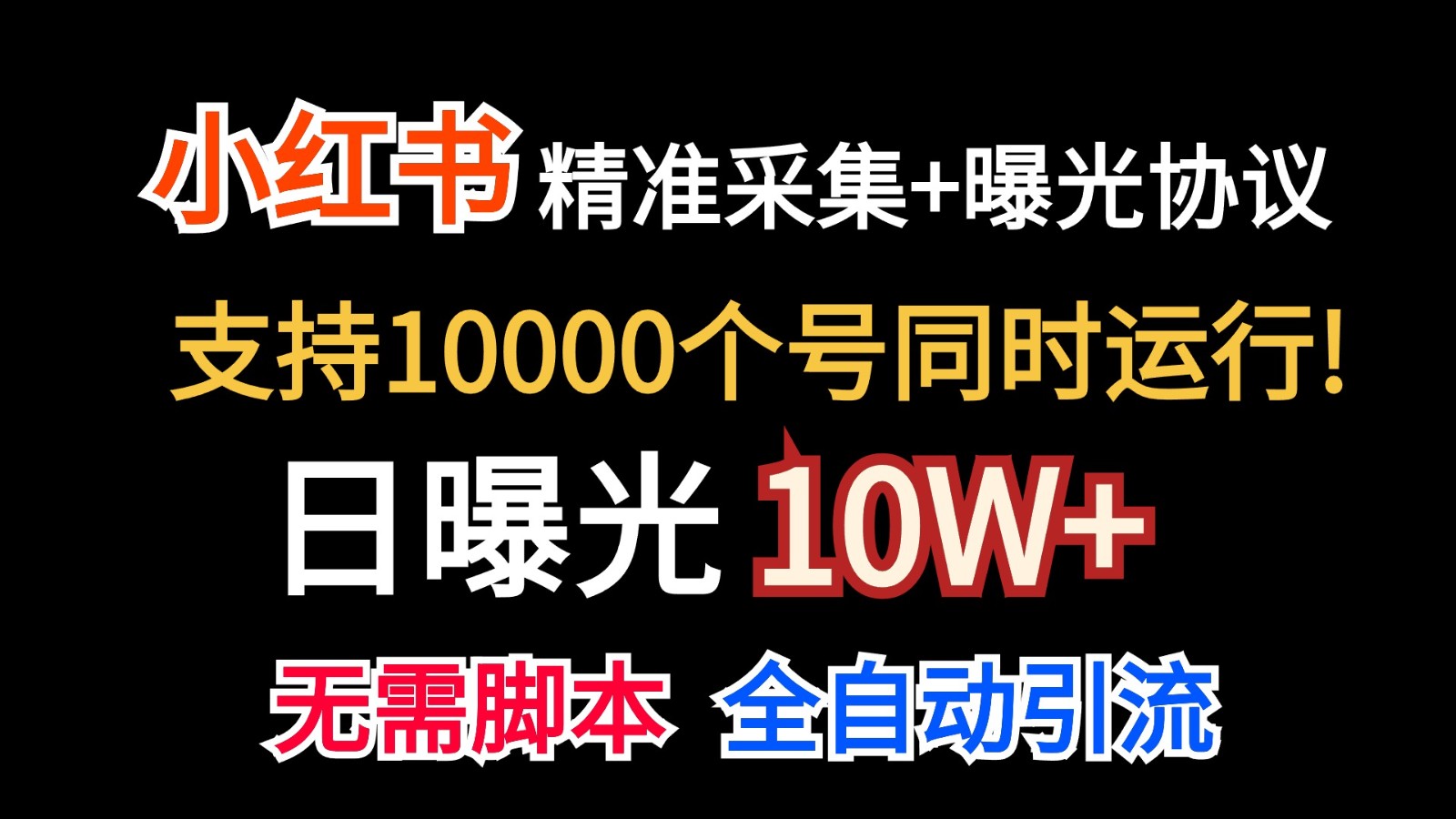 价值10万！小红书自动精准采集＋日曝光10w＋狐狸致富吧-狐狸副业网-扶苏副业网狐狸致富吧
