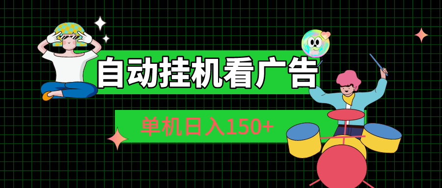 自动挂机看广告 单机日入150+狐狸致富吧-狐狸副业网-扶苏副业网狐狸致富吧