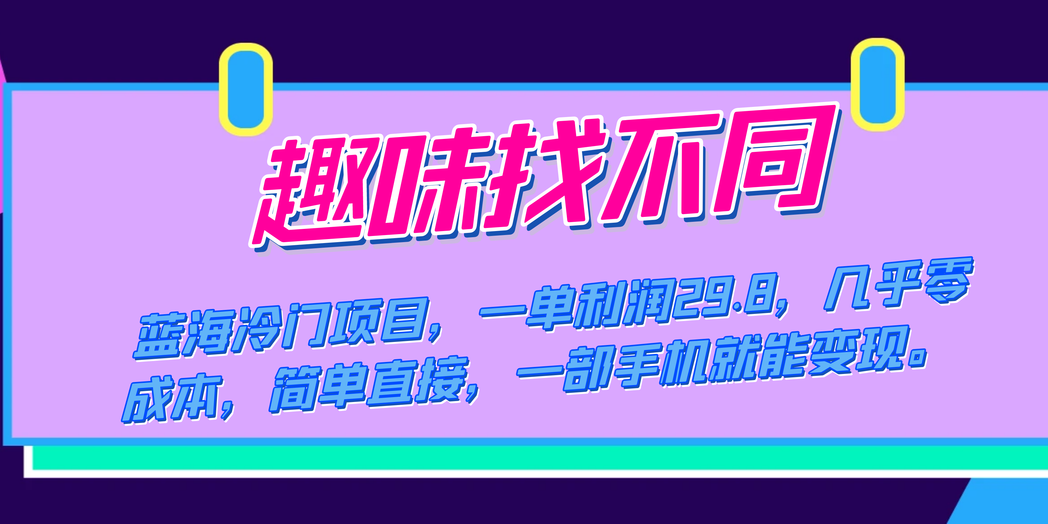 蓝海冷门项目，趣味找不同，一单利润29.8，几乎零成本，一部手机就能变现狐狸致富吧-狐狸副业网-扶苏副业网狐狸致富吧