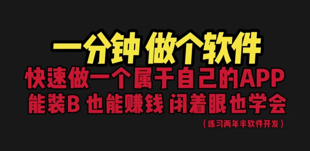 网站封装教程 1分钟做个软件 有人靠这个月入过万 保姆式教学 看一遍就学会狐狸致富吧-狐狸副业网-扶苏副业网狐狸致富吧