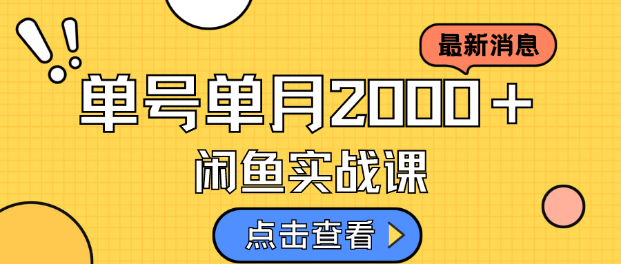 咸鱼虚拟资料新模式，月入2w＋，可批量复制，单号一天50-60没问题 多号多撸狐狸致富吧-狐狸副业网-扶苏副业网狐狸致富吧