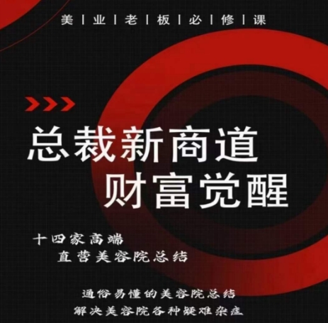 总裁新商道(美业老板必修课)，通俗易懂的美容院总结，解决美容院各种疑难杂症狐狸致富吧-狐狸副业网-扶苏副业网狐狸致富吧