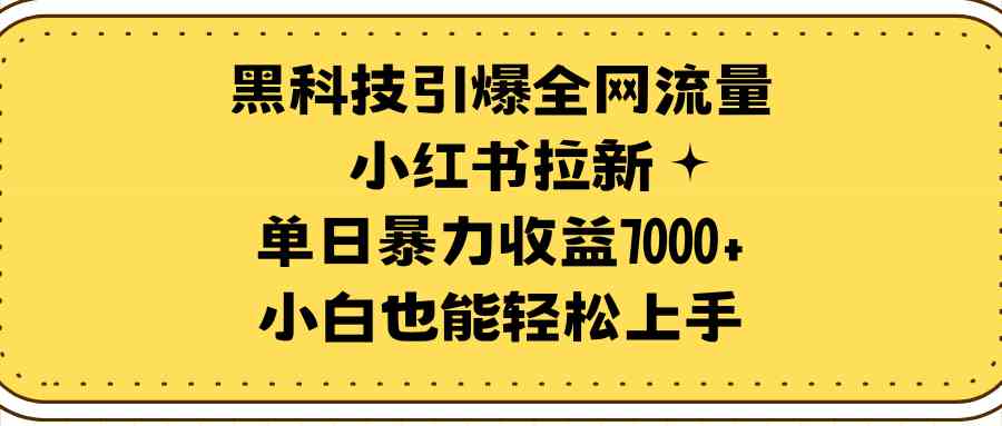 （9679期）黑科技引爆全网流量小红书拉新，单日暴力收益7000+，小白也能轻松上手狐狸致富吧-狐狸副业网-扶苏副业网狐狸致富吧